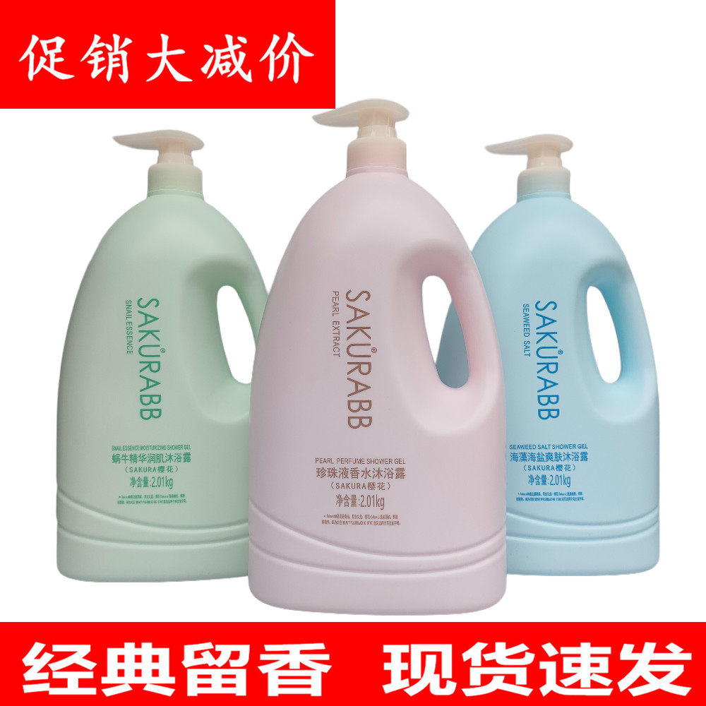SAKURABB樱花沐浴露蜗牛精华海盐大容量持久留香珍珠液香水家庭装