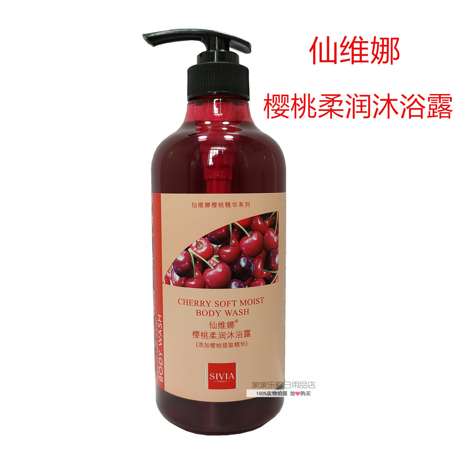正品仙维娜樱桃保湿持久沐浴露