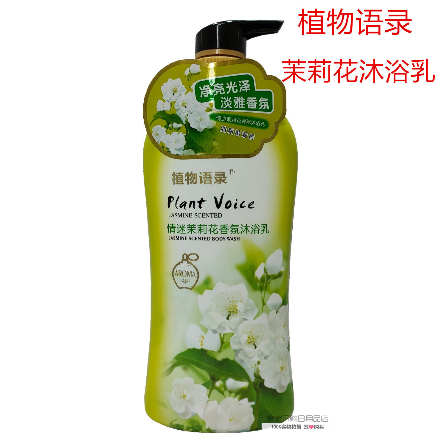 植物语录茉莉花香氛沐浴露乳薰衣草樱花冲凉液持久留香淡雅淋浴露