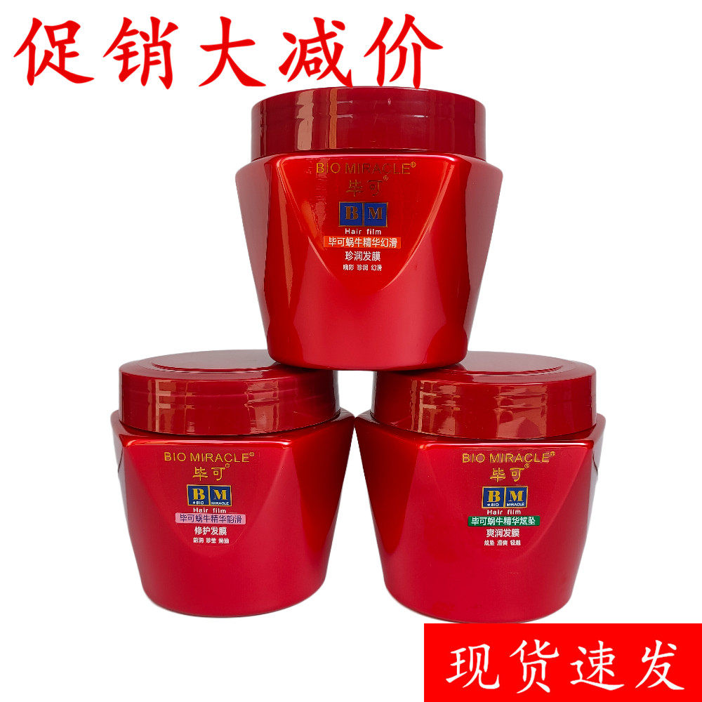 毕可发膜450g蜗牛精华修护发膜
