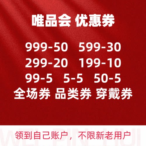 唯品会券 唯品会全场优惠券 唯品会品类券 优惠券穿戴券 大额券