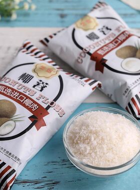 芝焙椰蓉 椰丝球椰奶冻材料面包蛋糕饼干装饰100g 烘焙原料