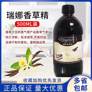 包邮 英国瑞娜香草精 香草荚曲奇饼干蛋糕西点甜品 烘焙原料500ml