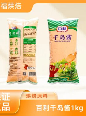百利千岛酱1kg 水果蔬菜沙拉寿司涂抹鸡排烤肉海鲜色拉专用酱料
