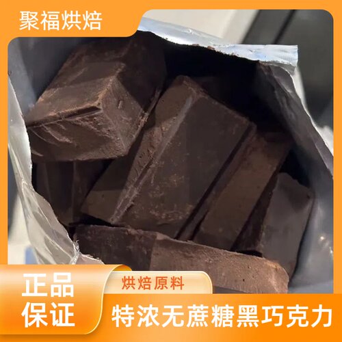 DIY迪拜黑巧克力专用特浓无蔗糖黑巧克力原料烘培爆米花可食用