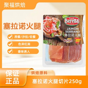 Beretta西班牙塞拉诺火腿切片250g生吃即食家用伊比利亚猪火腿片