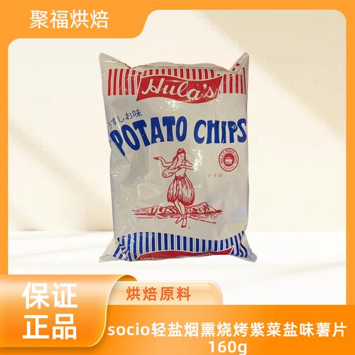 citysuper推荐socio轻盐烟熏烧烤紫菜盐味薯片160g