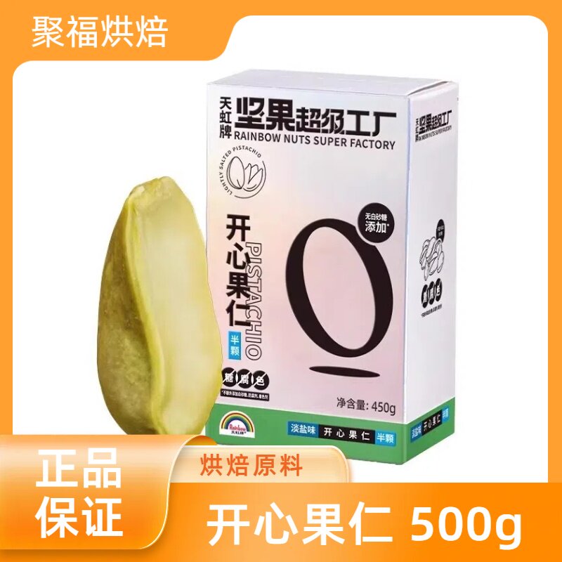 天虹牌坚果原味开心果仁500g孕妇熟烘焙 1斤原色无壳开心果