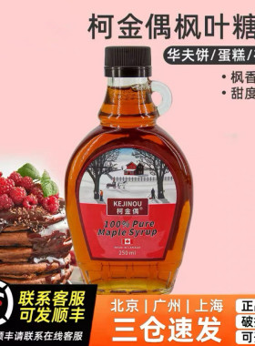 加拿大进口柯金偶枫叶糖浆250ml pure maple syrup100%纯枫糖浆