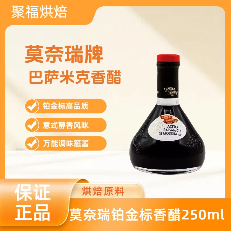 意大利进口莫奈瑞铂金标香醋250ml黑醋凉拌沙拉海鲜蘸酱balsamico