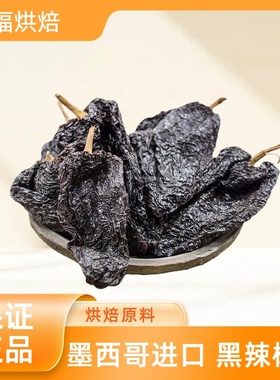 墨西哥进口Ancho Chile Pod, Dried黑辣椒干