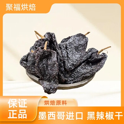 墨西哥进口Ancho Chile Pod, Dried黑辣椒干