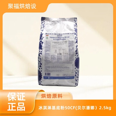 冰淇淋基底粉50CF(贝尔潘娜）2.5kg甜筒冰糕冰激凌雪糕粉烘焙商用