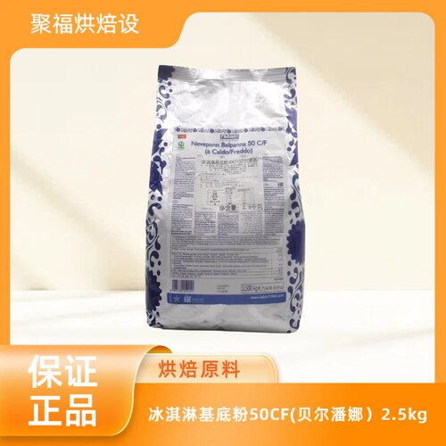 冰淇淋基底粉50CF(贝尔潘娜）2.5kg甜筒冰糕冰激凌雪糕粉烘焙商用