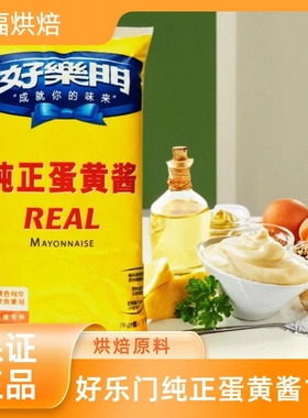 好乐门纯正蛋黄酱1Kg REAL MAYONNAISE 三明治汉堡沙拉美乃滋商用
