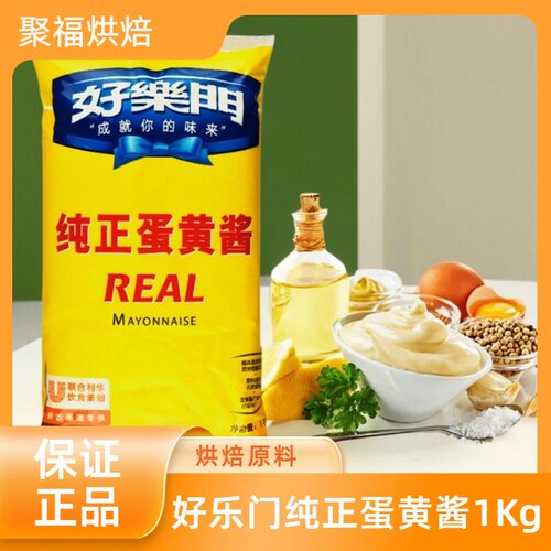 好乐门纯正蛋黄酱1Kg REAL MAYONNAISE 三明治汉堡沙拉美乃滋商用
