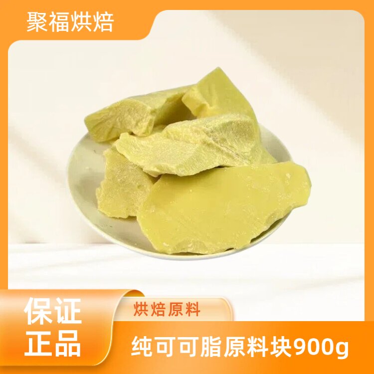 包邮纯可可脂原料块 可可油白脱手工diy巧克力喷砂烘焙原材料900g