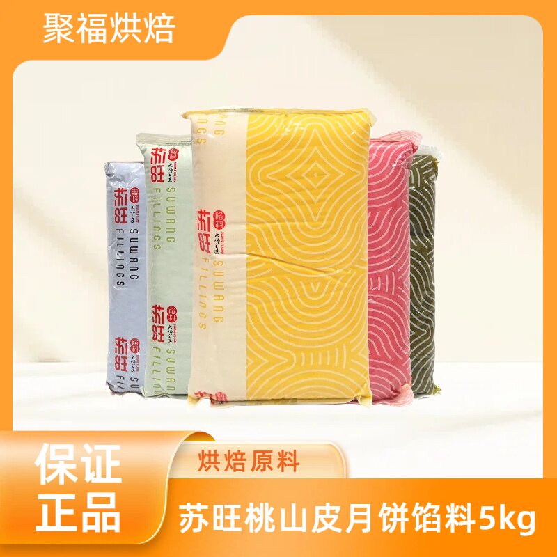 苏旺桃山皮月饼馅料低糖紫薯五仁牛肉豆沙金沙奶黄流心馅原料5kg