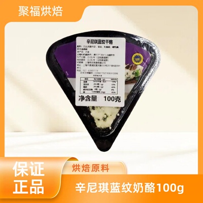 辛尼琪蓝纹奶酪100g即食奶酪芝士块沙拉吐司蛋糕烘焙材料26.3.6