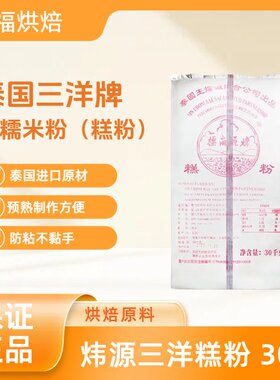 泰国炜源三洋糕粉月饼原料老婆饼烘焙原料熟糯米粉防粘手三羊糕粉