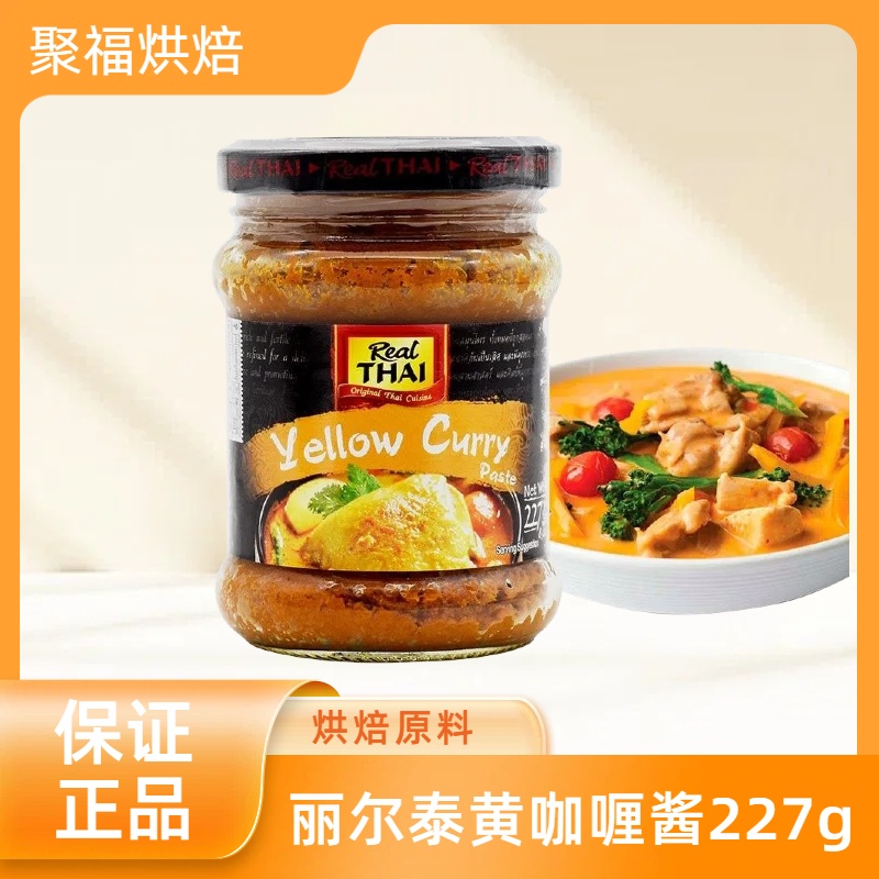 泰国进口丽尔泰黄咖喱酱227g yellow curry paste泰式咖喱牛肉汤