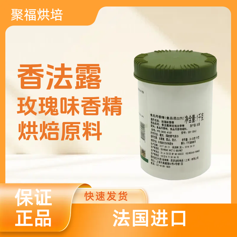 法国进口 香法露 玫瑰味香精50g-1kg 马卡龙烘焙原料包邮