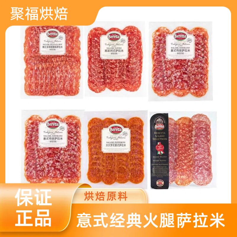 Beretta松露萨拉米香肠 雨润意式贝贝罗尼米兰即食salami火腿拼盘