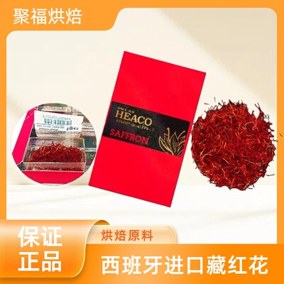 西班牙进口藏红花saffron thread犀牛牌heaco番红花海鲜饭材料1g
