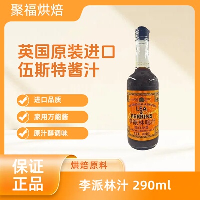 LEA PERRINS李派林汁290ml 伍斯特酱汁英国原装进口家用包邮