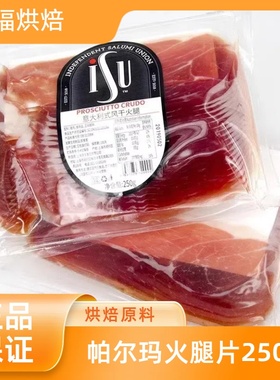 ISU意大利式帕尔玛火腿片250g西班牙塞拉诺风干发酵即食生吃切片
