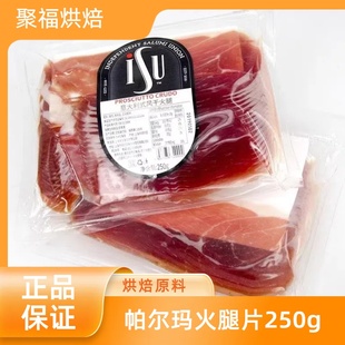 ISU意大利式帕尔玛火腿片250g西班牙塞拉诺风干发酵即食生吃切片
