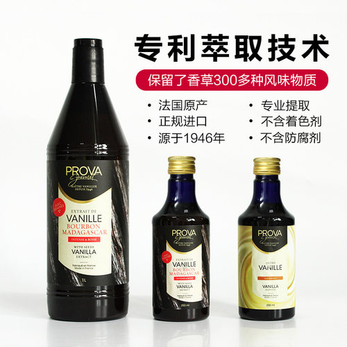 巴黎甜店prova香草精 烘焙普拉瓦香草籽酱香草食品原料籽酱法国