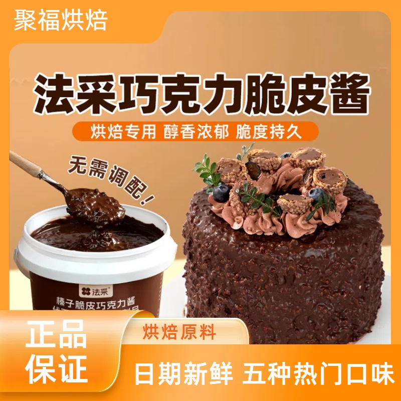 fc法采巧克力梦龙脆皮酱花生可可榛子商用蛋糕冰激凌甜品夹心馅料