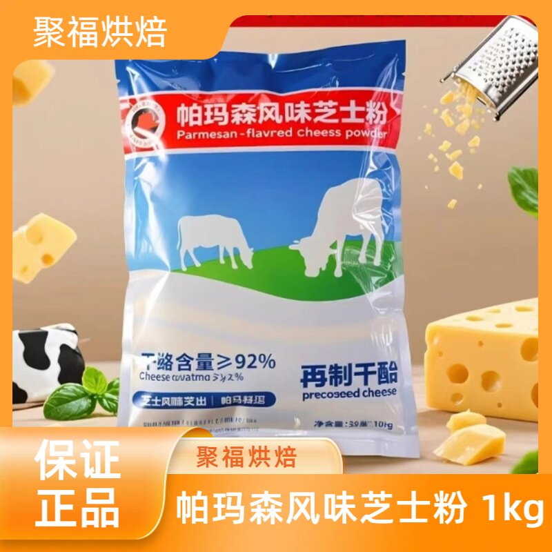 坎培拉帕玛森风味芝士粉/丁