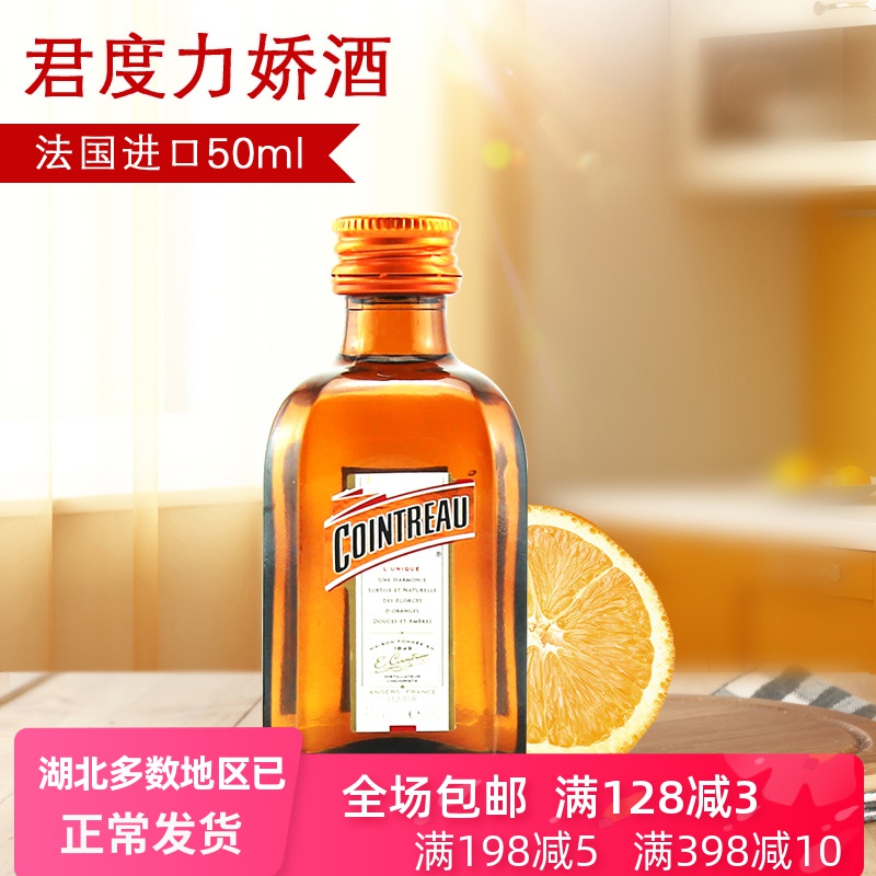 法国进口 君度力娇酒50ml 橙味调制酒鸡尾酒西点提拉米苏烘焙原料