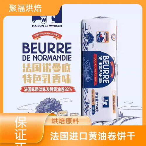 法国进口诺曼底味熙黄油卷饼干家用淡味82%乳脂250g