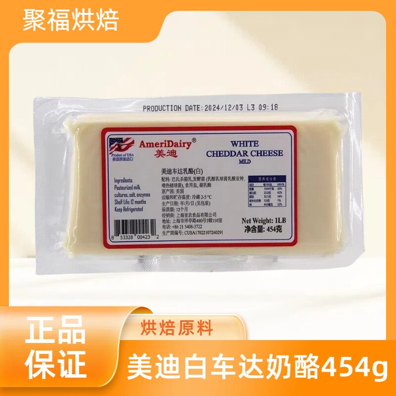 美迪白车达奶酪454g美国原装进口切达乳酪西餐沙拉即食芝士块家用
