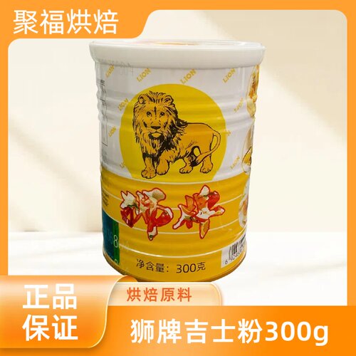 狮牌吉士粉300g卡仕达布丁粉蛋挞披萨蛋糕西点烘焙原料