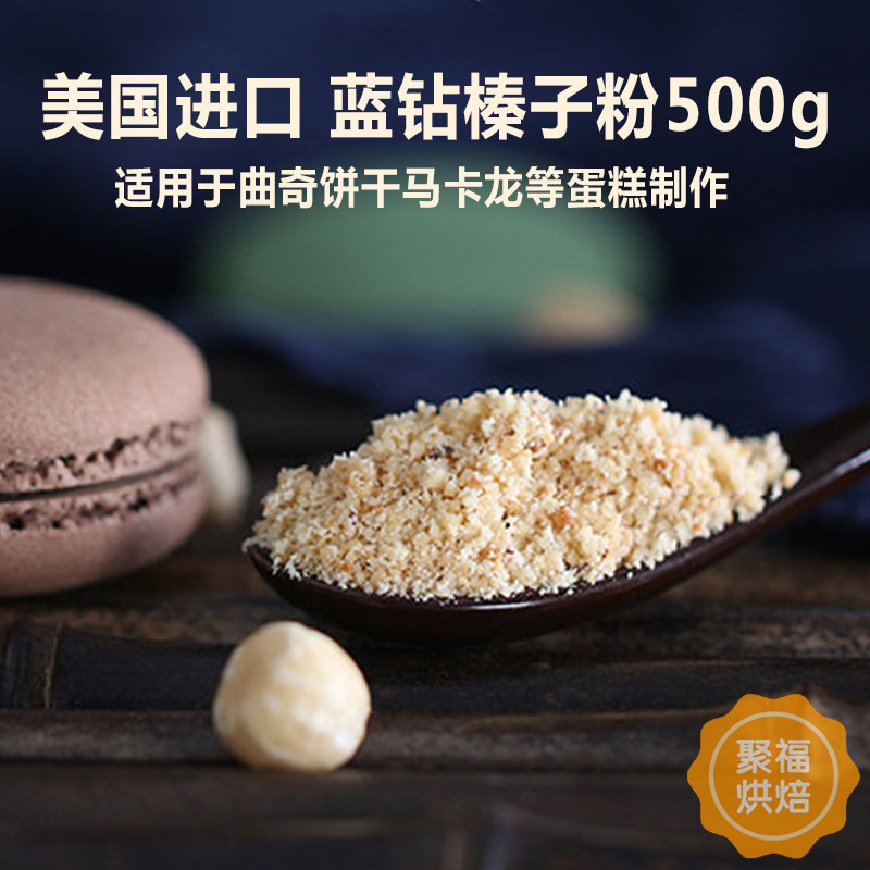 包邮 美国进口 蓝钻榛子粉500g 榛果粉 曲奇蛋糕烘焙原料