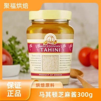 希腊进口Tahini马其顿芝麻酱300g地中海生芝麻酱鹰嘴豆泥配料