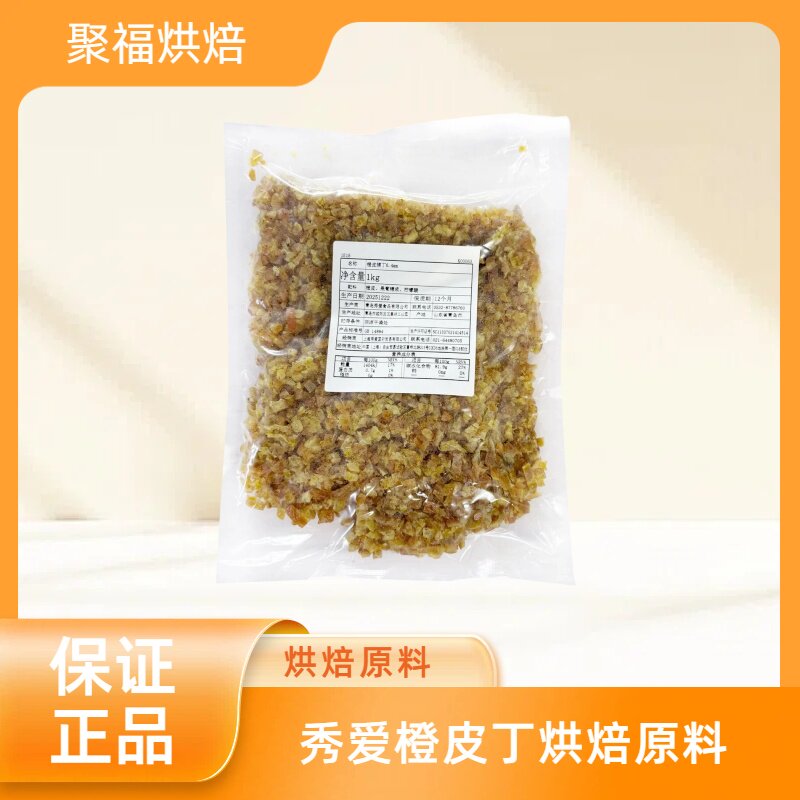 秀爱橙皮丁 橙皮脯丁6.4mm君度柳橙蛋糕戚风蛋糕饼干装饰烘焙原料