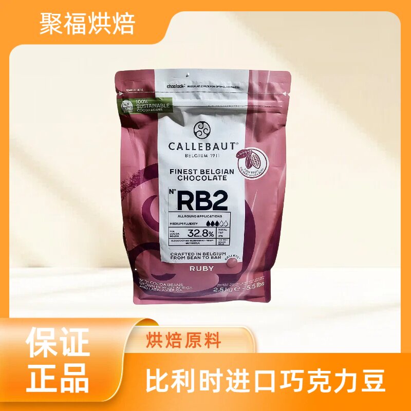 嘉利宝比利时进口ruby粉红宝石巧克力豆32.8%烘焙巧克力原料2.5KG