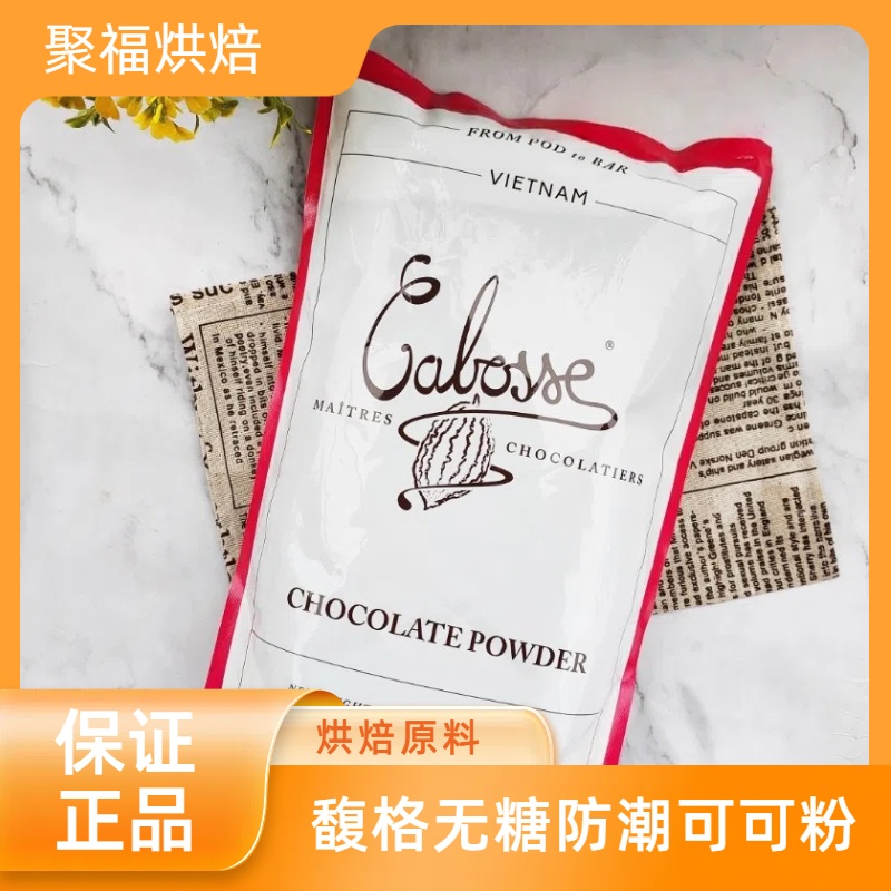 馥格CABOSSE无糖防潮可可粉 巧克力粉 提拉米苏蛋糕饼干烘焙
