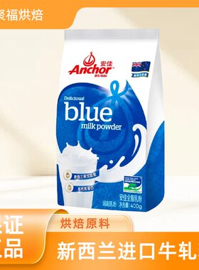 安佳进口全脂奶粉400g 牛轧糖雪花酥面包蛋糕乳粉烘焙专用原材料