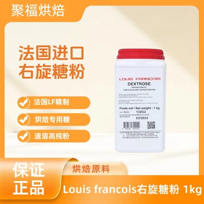 法国进口Louis francois右旋糖粉 烘焙葡萄糖粉 甜味剂一水葡萄糖