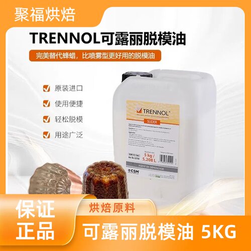 法国进口TRENNOL可露丽脱模油烘焙脱模剂蛋糕面包模具脱模油包邮