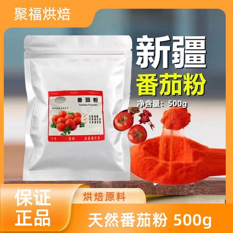 天然番茄粉纯西红柿粉洋柿子撒粉烘焙原料薯片专用新疆番茄调味粉