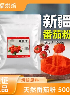 天然番茄粉纯西红柿粉洋柿子撒粉烘焙原料薯片专用新疆番茄调味粉