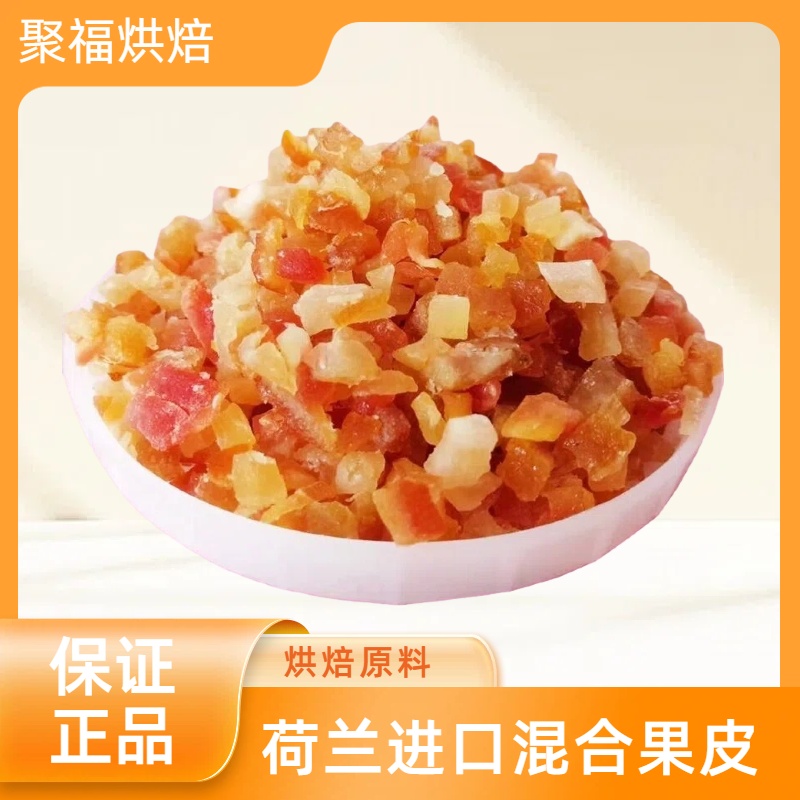 何兰英雄杂果皮 混合果皮 什锦果皮丁圣诞 装饰烘焙原料 包邮