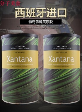分子料理 Xantana黄原胶 分子原料 西班牙原装进口 teuo 特乐奇